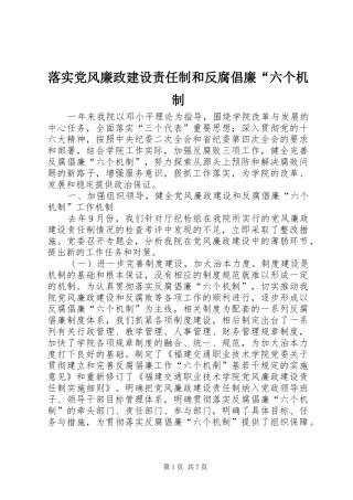 2024年落实党风廉政建设责任制和反腐倡廉六个机制
