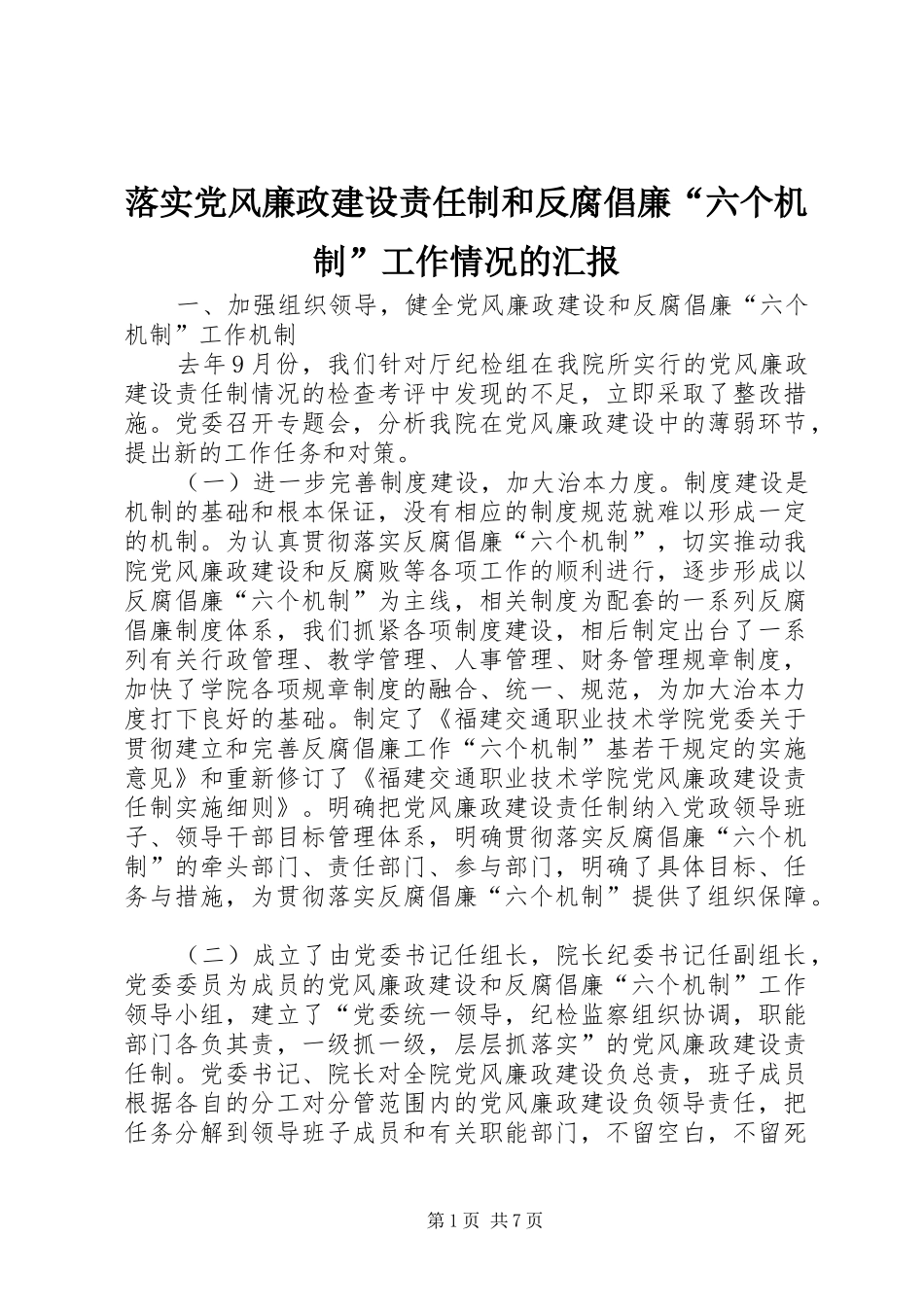 2024年落实党风廉政建设责任制和反腐倡廉六个机制工作情况的汇报_第1页