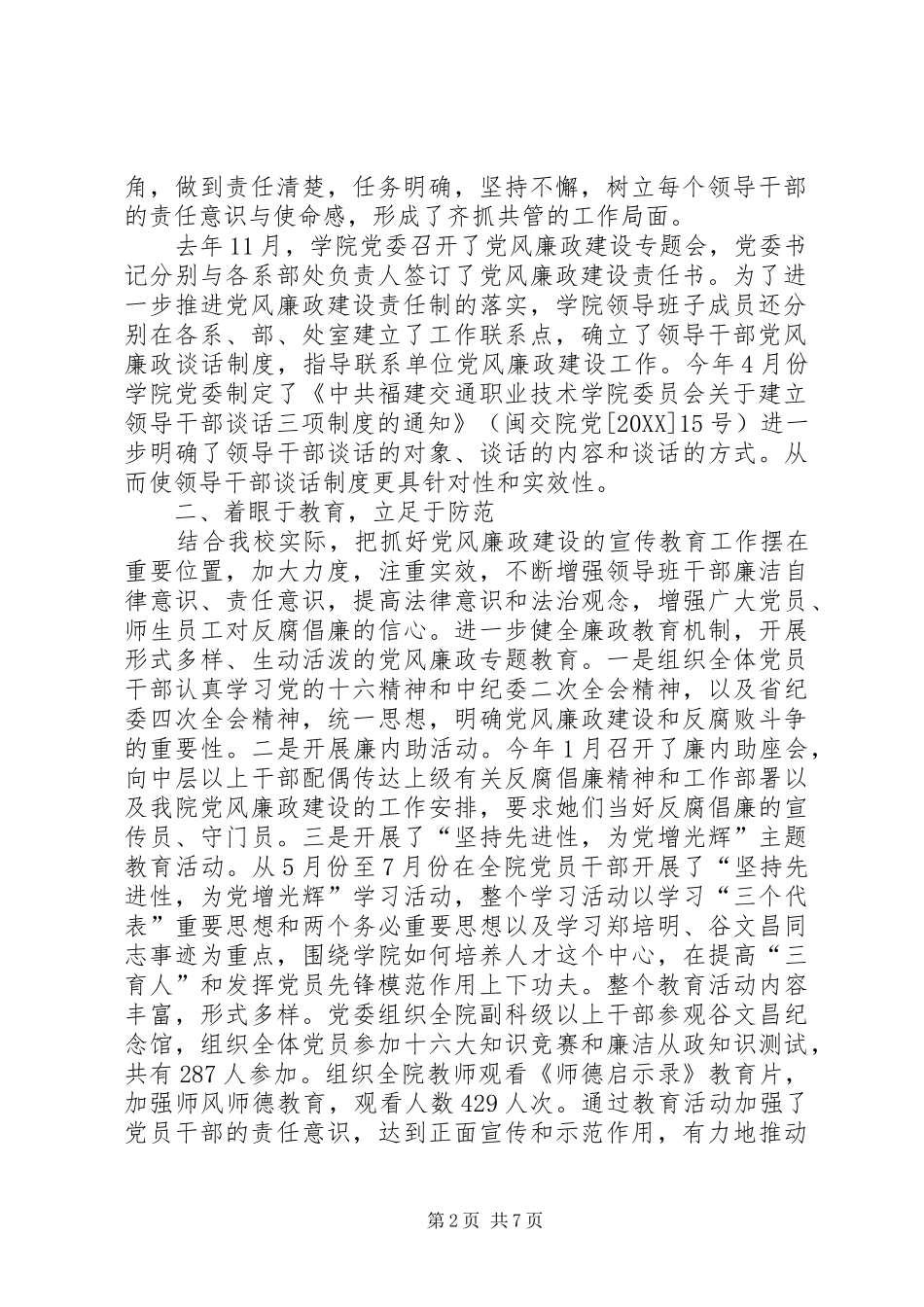 2024年落实党风廉政建设责任制和反腐倡廉六个机制工作情况的汇报_第2页