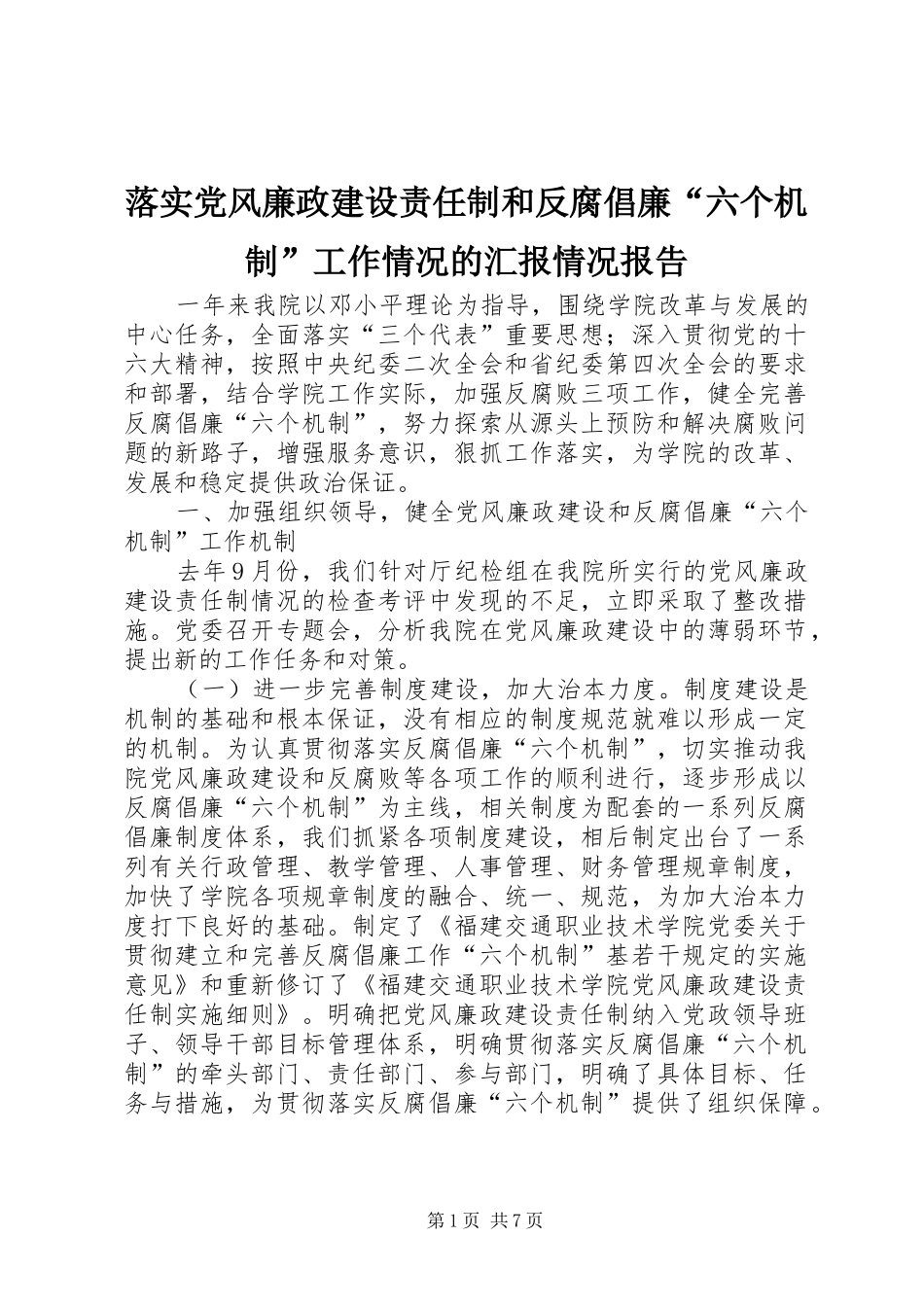 2024年落实党风廉政建设责任制和反腐倡廉六个机制工作情况的汇报情况报告_第1页