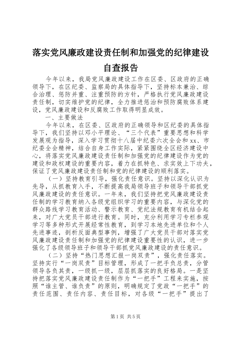 2024年落实党风廉政建设责任制和加强党的纪律建设自查报告_第1页