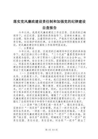 2024年落实党风廉政建设责任制和加强党的纪律建设自查报告