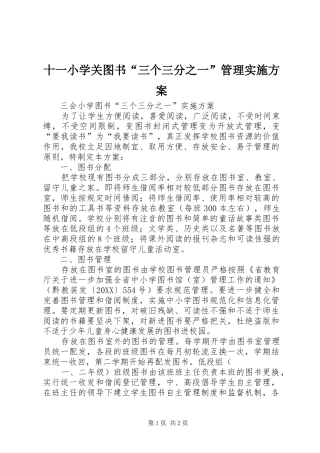 2024年十一小学关图书三个三分之一管理实施方案