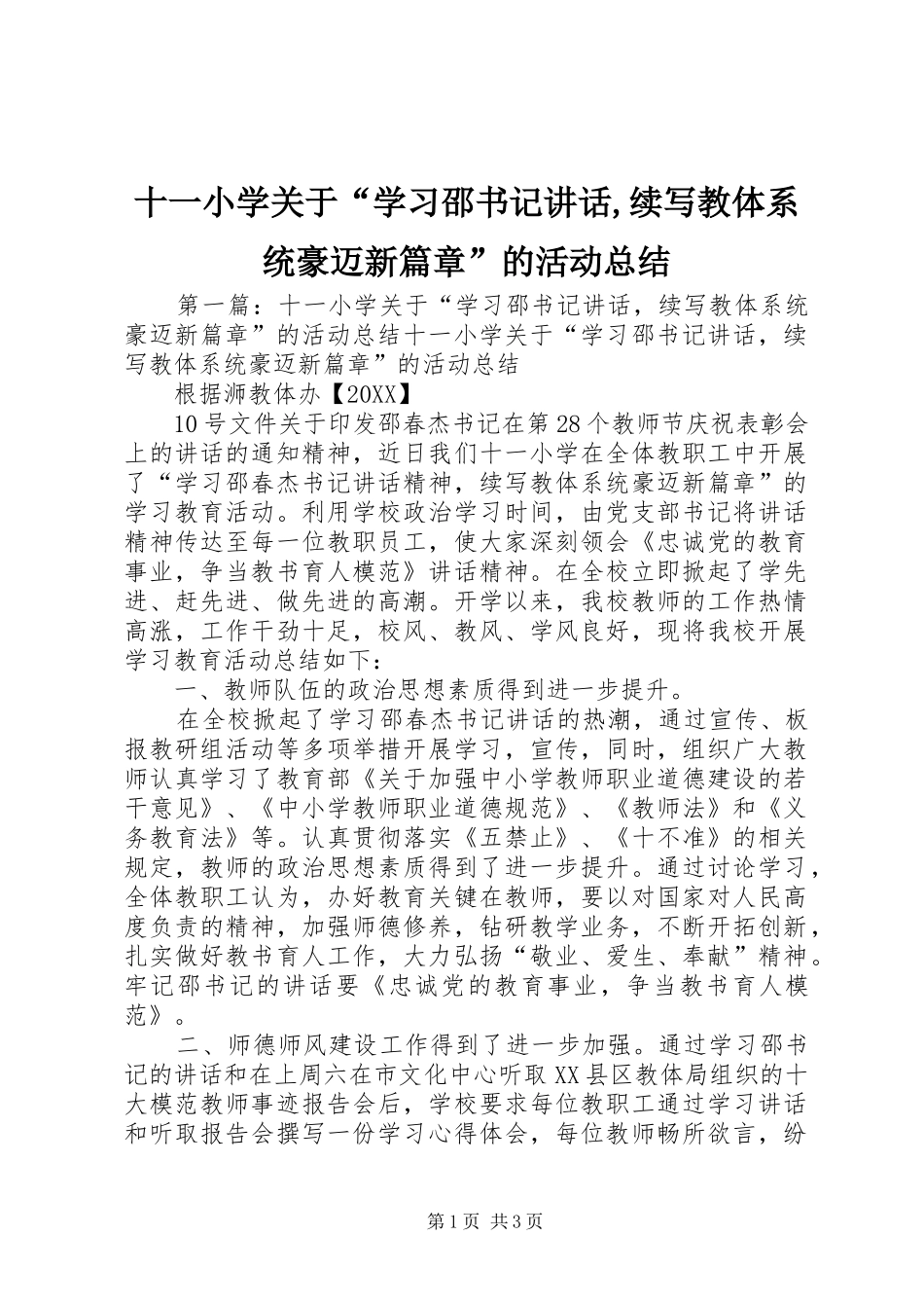 2024年十一小学关于学习邵书记致辞续写教体系统豪迈新篇章的活动总结_第1页
