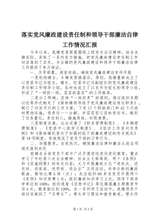 2024年落实党风廉政建设责任制和领导干部廉洁自律工作情况汇报