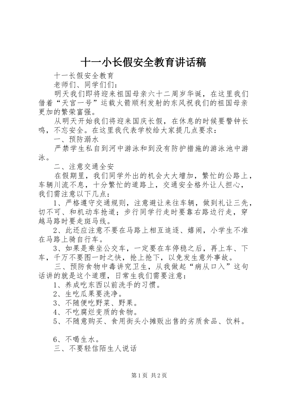 2024年十一小长假安全教育致辞稿_第1页