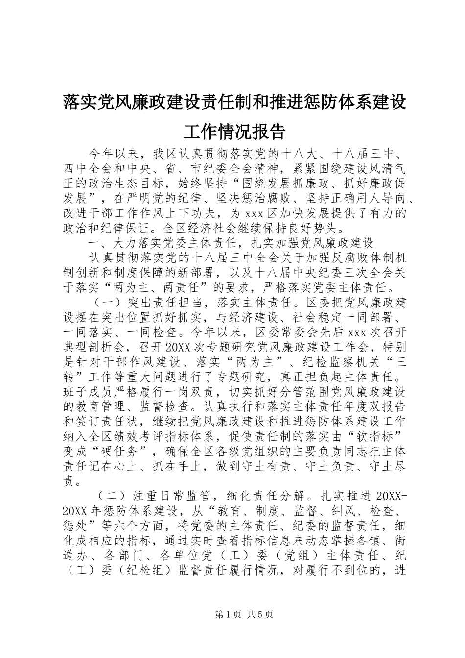 2024年落实党风廉政建设责任制和推进惩防体系建设工作情况报告_第1页