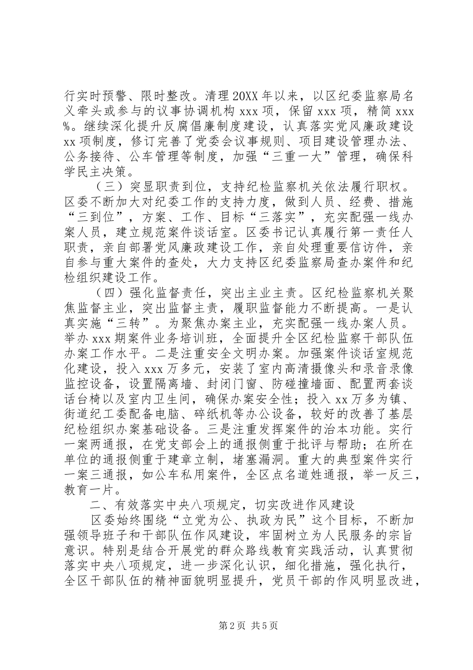 2024年落实党风廉政建设责任制和推进惩防体系建设工作情况报告_第2页