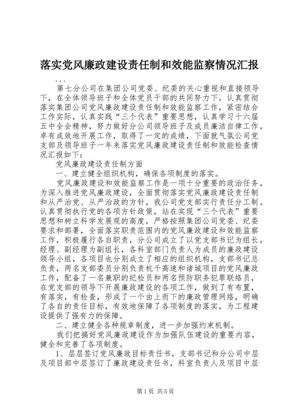 2024年落实党风廉政建设责任制和效能监察情况汇报_第1页
