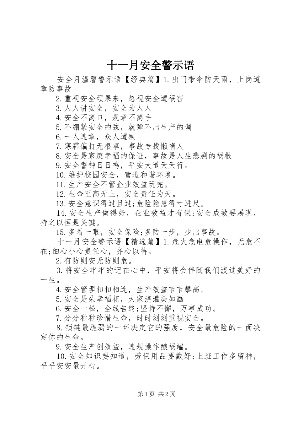 2024年十一月安全警示语_第1页