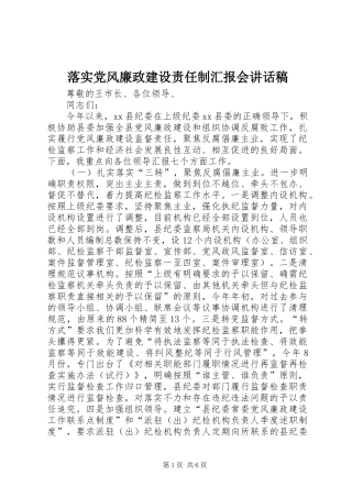 2024年落实党风廉政建设责任制汇报会致辞稿