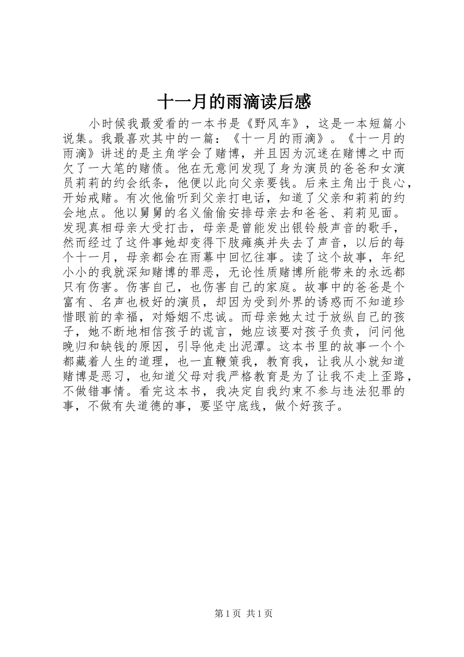 2024年十一月的雨滴读后感_第1页