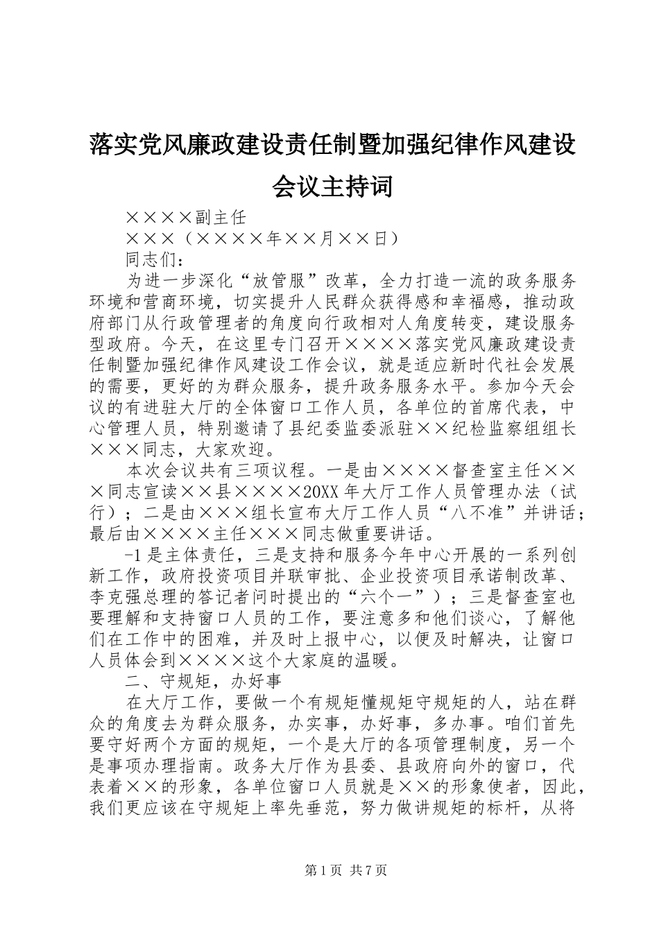 2024年落实党风廉政建设责任制暨加强纪律作风建设会议主持词_第1页