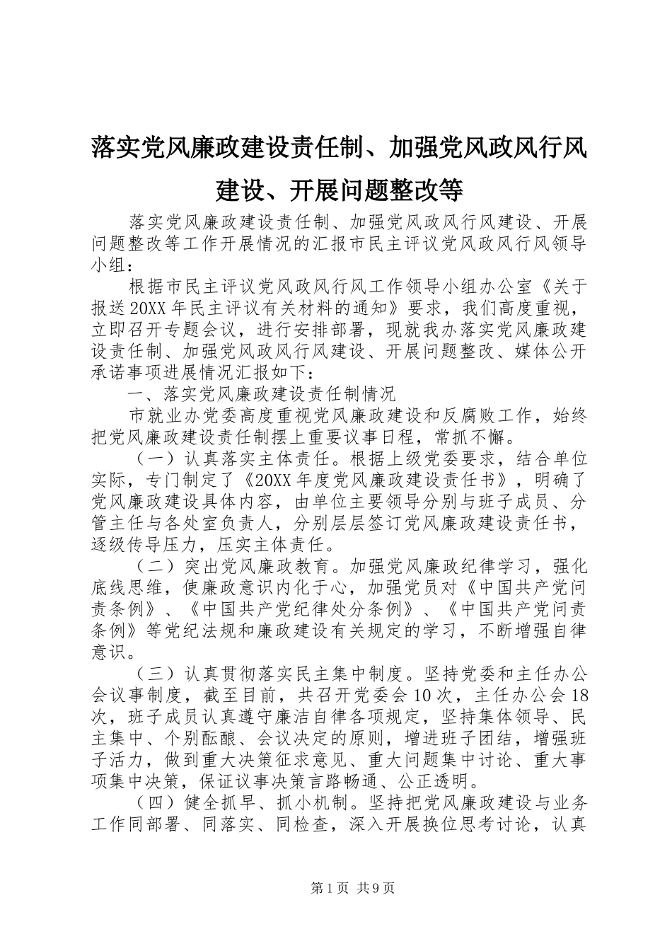 2024年落实党风廉政建设责任制加强党风政风行风建设开展问题整改等_第1页