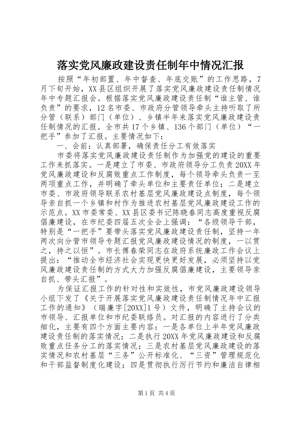 2024年落实党风廉政建设责任制年中情况汇报_第1页