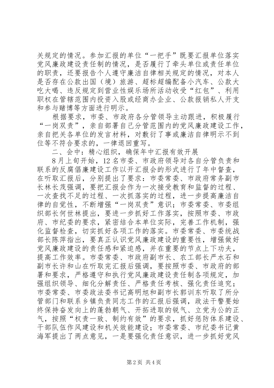 2024年落实党风廉政建设责任制年中情况汇报_第2页