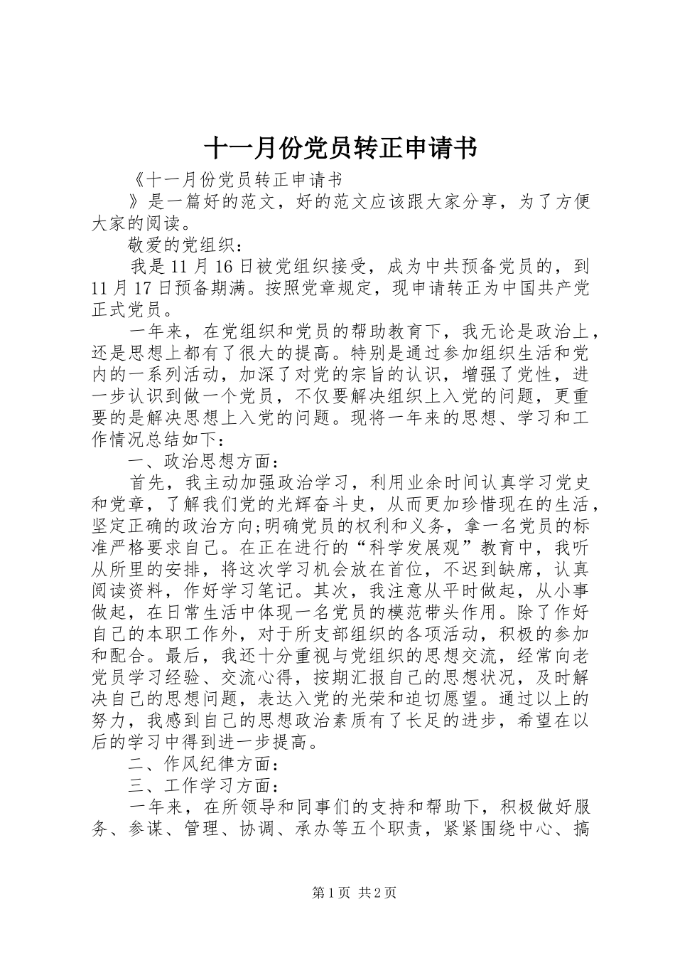 2024年十一月份党员转正申请书_第1页