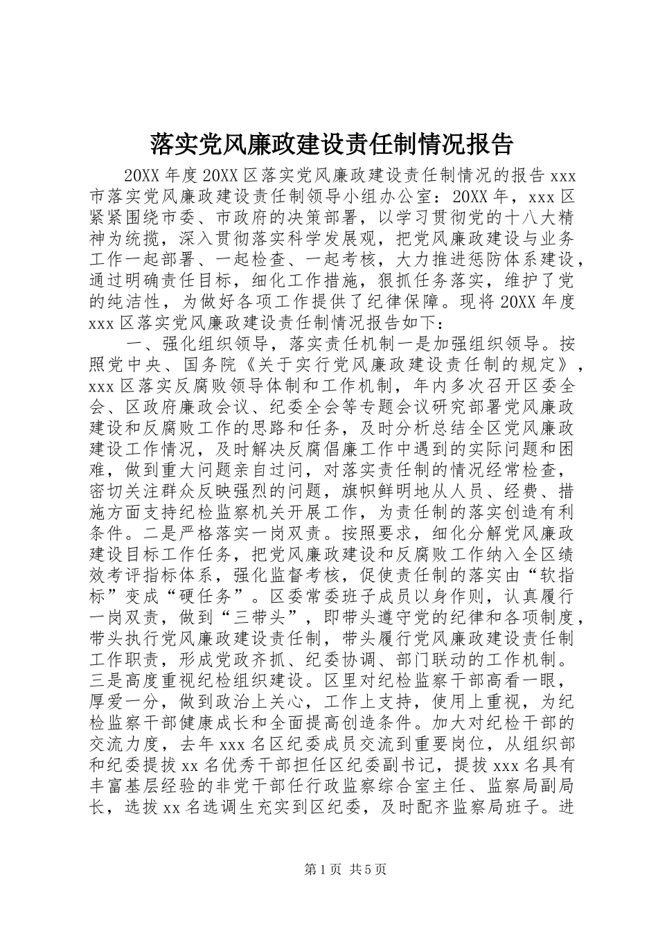 2024年落实党风廉政建设责任制情况报告_第1页