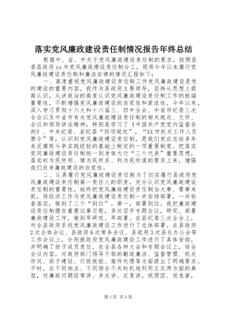2024年落实党风廉政建设责任制情况报告年终总结