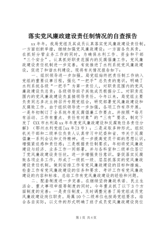 2024年落实党风廉政建设责任制情况的自查报告