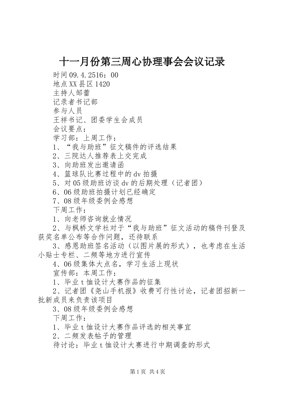 2024年十一月份第三周心协理事会会议记录_第1页