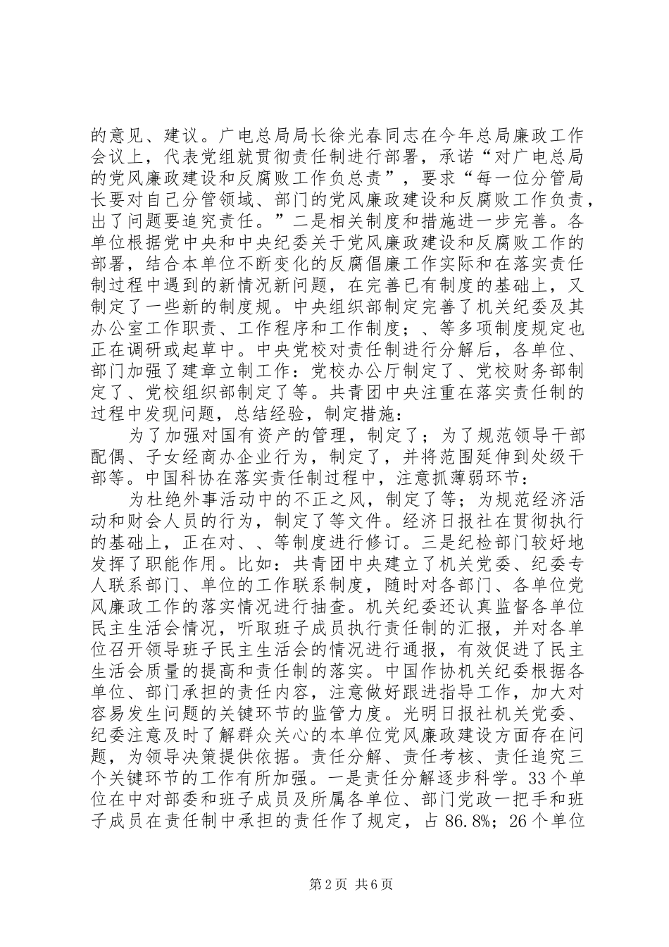 2024年落实党风廉政建设责任制情况调研报告_第2页