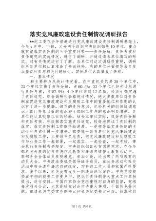 2024年落实党风廉政建设责任制情况调研报告
