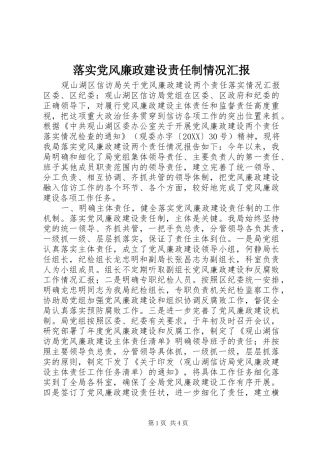 2024年落实党风廉政建设责任制情况汇报