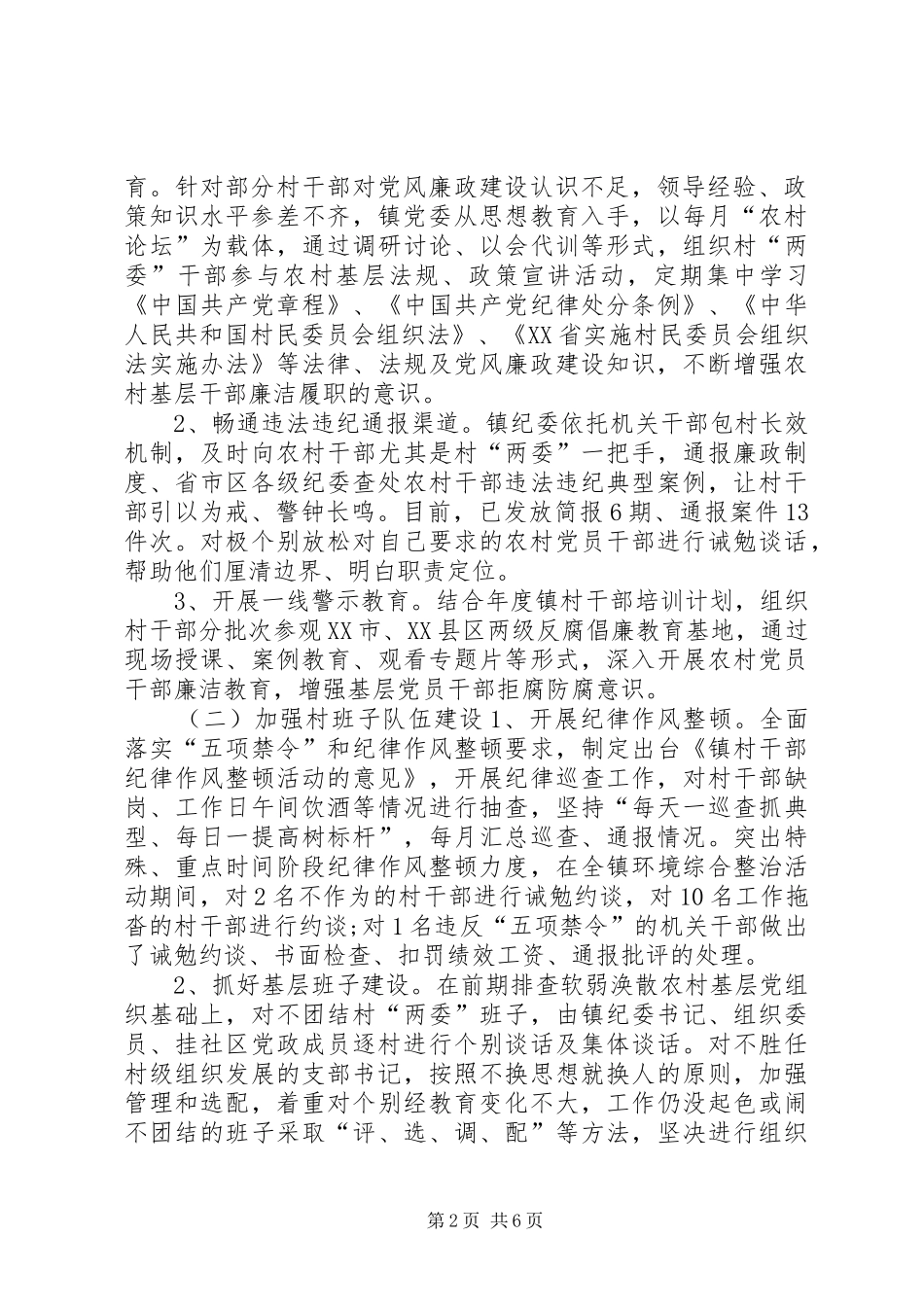 2024年落实党风廉政建设责任制情况汇报党风廉政建设整改落实情况汇报_第2页