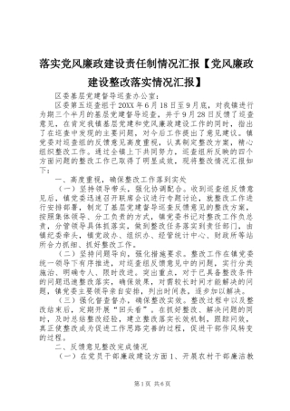 2024年落实党风廉政建设责任制情况汇报党风廉政建设整改落实情况汇报