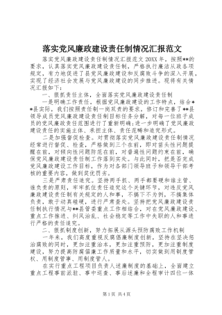 2024年落实党风廉政建设责任制情况汇报范文