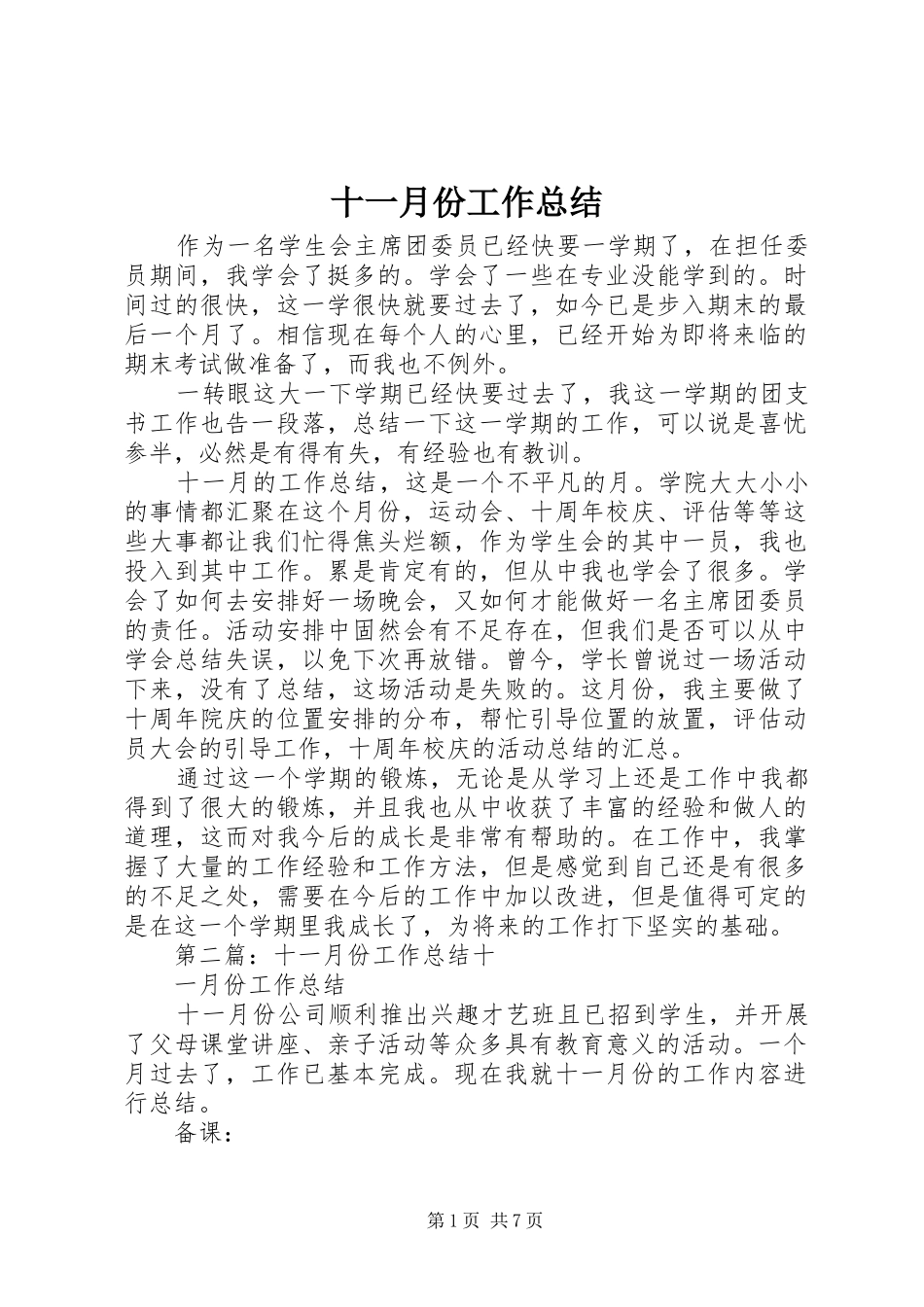 2024年十一月份工作总结_第1页