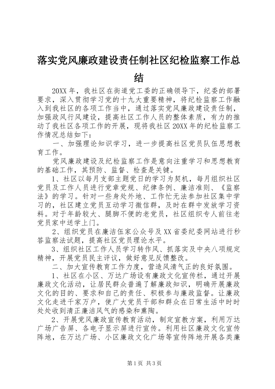 2024年落实党风廉政建设责任制社区纪检监察工作总结_第1页