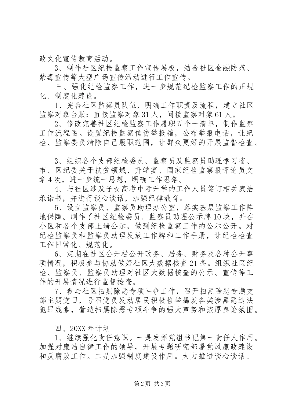 2024年落实党风廉政建设责任制社区纪检监察工作总结_第2页