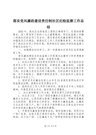 2024年落实党风廉政建设责任制社区纪检监察工作总结