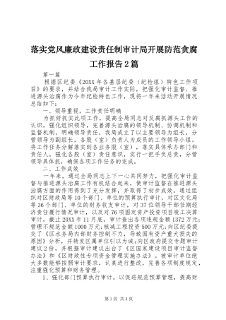 2024年落实党风廉政建设责任制审计局开展防范贪腐工作报告篇