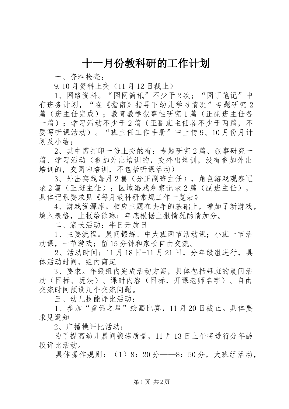 2024年十一月份教科研的工作计划_第1页