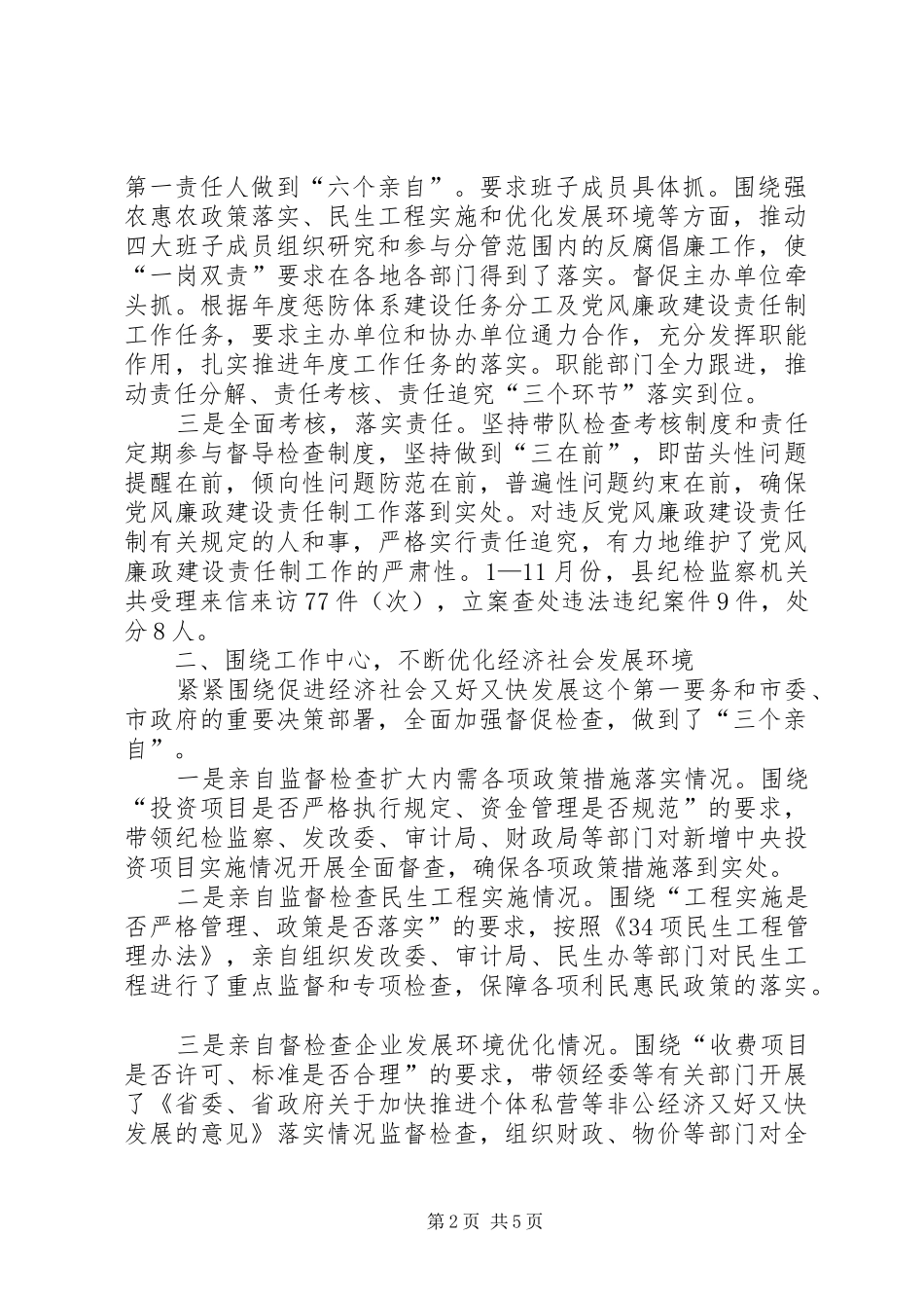 2024年落实党风廉政建设责任制述职述廉报告_第2页