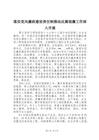 2024年落实党风廉政建设责任制推动反腐倡廉工作深入开展