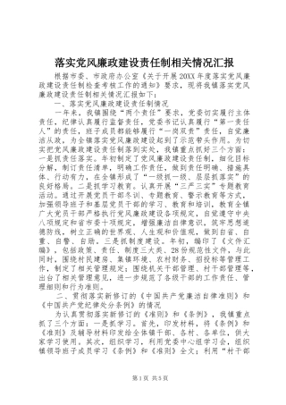 2024年落实党风廉政建设责任制相关情况汇报