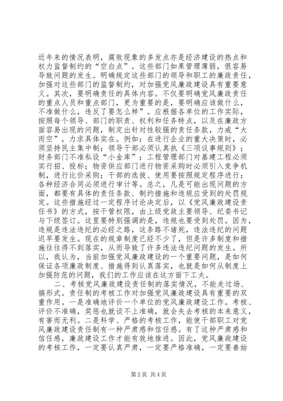 2024年落实党风廉政建设责任制心得体会_第2页