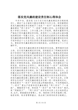 2024年落实党风廉政建设责任制心得体会