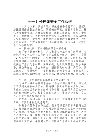 2024年十一月份校园安全工作总结
