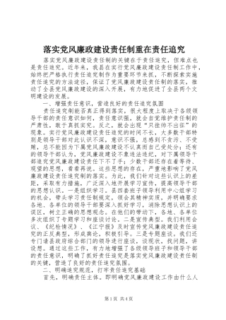 2024年落实党风廉政建设责任制重在责任追究