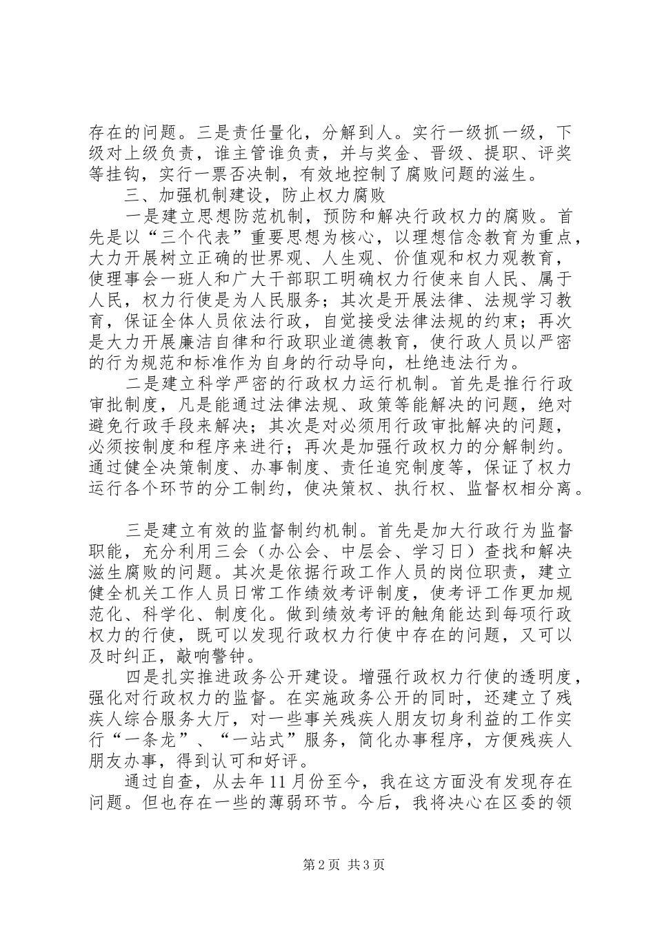 2024年落实党风廉政建设责任制自查报告_第2页