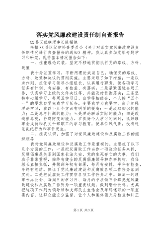 2024年落实党风廉政建设责任制自查报告