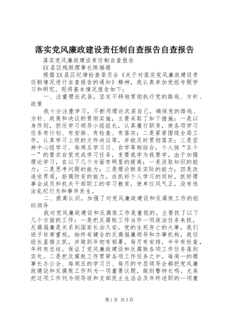 2024年落实党风廉政建设责任制自查报告自查报告