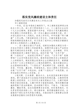 2024年落实党风廉政建设主体责任