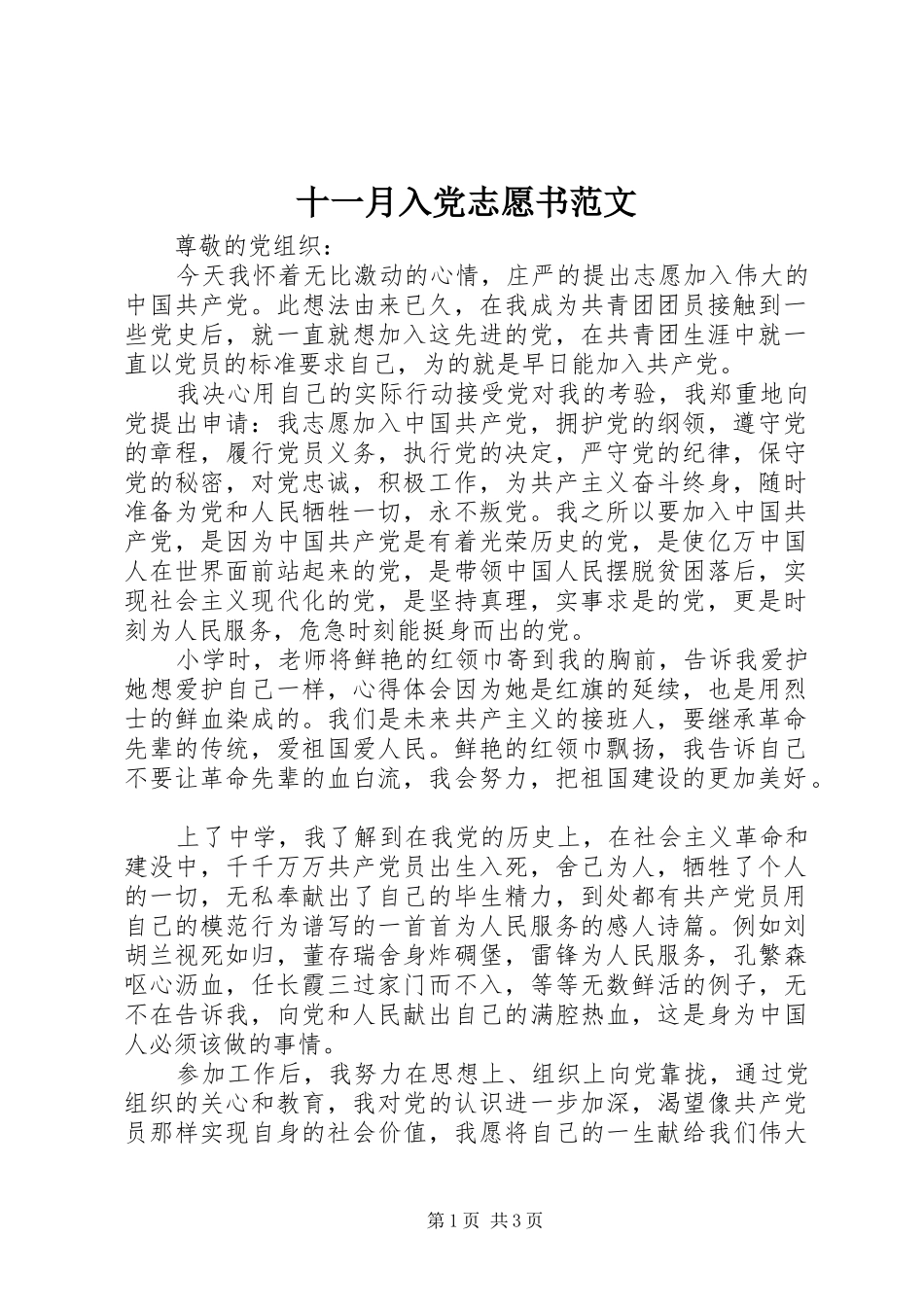 2024年十一月入党志愿书范文_第1页
