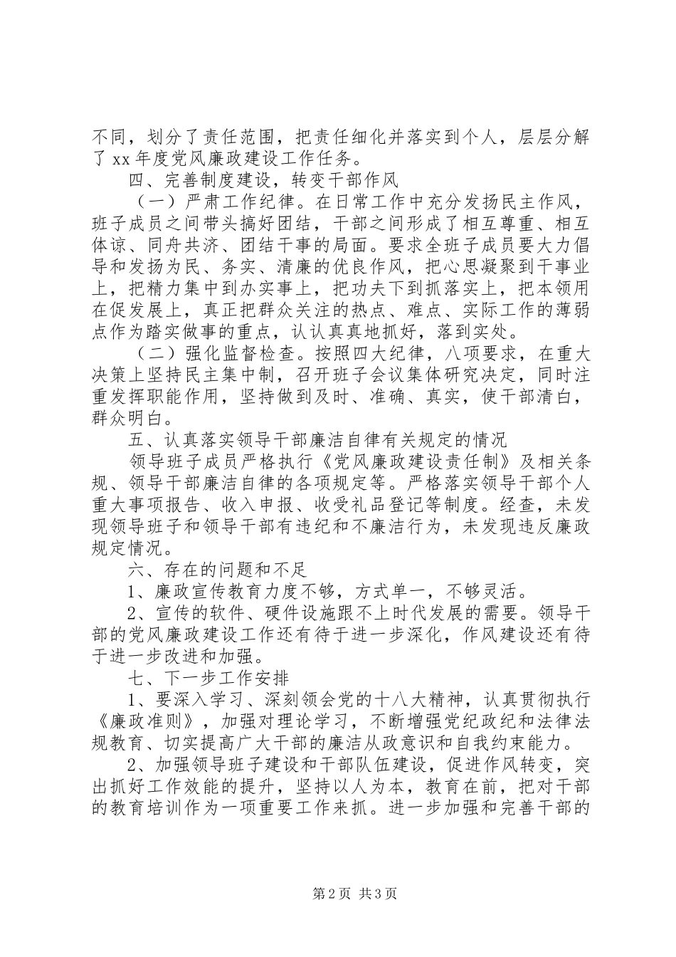 2024年落实党风廉政建设主体责任报告_第2页